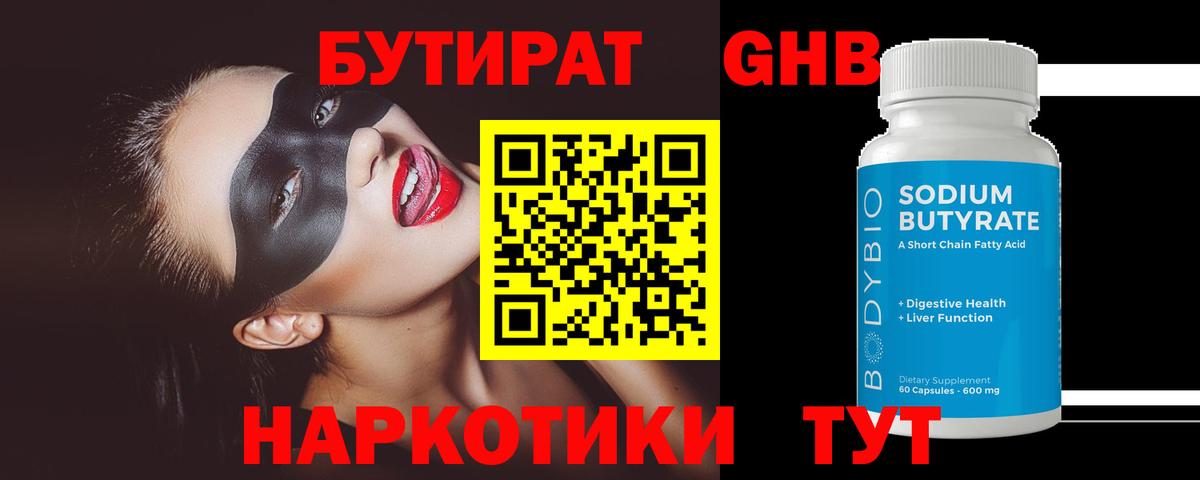 БУТИРАТ жидкий экстази Озёры