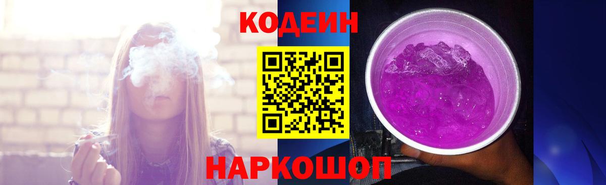 Codein Purple Drank  Вход с VPN  Кодеин Purple Drank  Озёры 